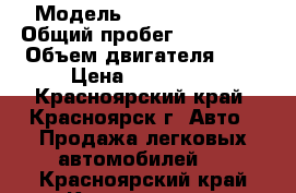  › Модель ­ Honda Accord › Общий пробег ­ 230 000 › Объем двигателя ­ 2 › Цена ­ 199 000 - Красноярский край, Красноярск г. Авто » Продажа легковых автомобилей   . Красноярский край,Красноярск г.